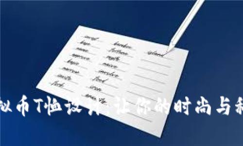 创意虚拟币T恤设计：让你的时尚与科技同步