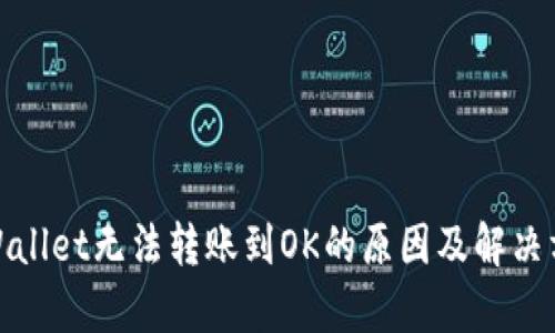 tpWallet无法转账到OK的原因及解决方案