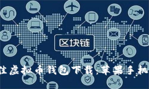 2023年最佳虚拟币钱包下载：苹果手机版完整指南
