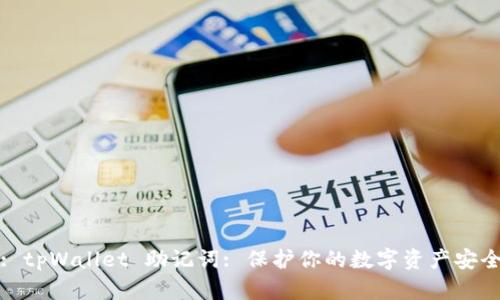 : tpWallet 助记词: 保护你的数字资产安全