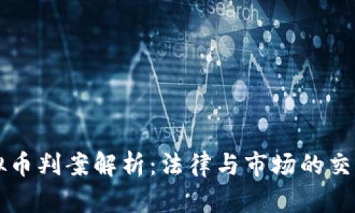 虚拟币判案解析：法律与市场的交汇点