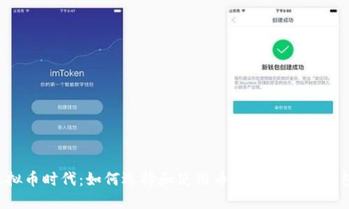 虚拟币时代：如何选择和使用币信手机电子钱包？