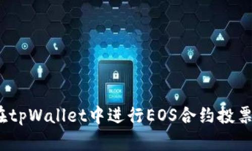 轻松理解：在tpWallet中进行EOS合约投票的终极指南