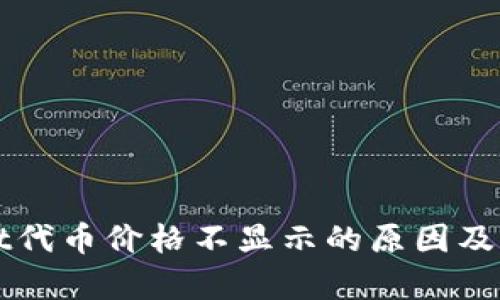 tpWallet代币价格不显示的原因及解决方法