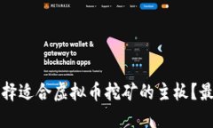 如何选择适合虚拟币挖矿的主板？最全指南