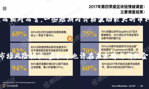 虚拟币（或加密货币）近年来受到了极大的关注，但它们的性质和价值定位常常让人感到困惑。到底虚拟币属于什么档次的商品？在我们深入探讨这个问题之前，我们首先需要了解虚拟币的基本概念、市场状况以及它们在经济体系中的地位。

虚拟币的定义与基本概念

虚拟币，也被称为加密货币，指的是使用加密技术来安全地进行交易、控制新币生成和验证资产转移的数字货币。最早且最著名的虚拟币是比特币（Bitcoin），由中本聪在2009年推出。随后，随着区块链技术的发展，越来越多的加密货币应运而生，如以太坊（Ethereum）、瑞波币（Ripple）等。

虚拟币的最大特征在于其去中心化的特性。与传统货币不同，虚拟币并不依赖于中央银行或政府背书，而是通过分散的计算机网络进行管理。这种特性使得虚拟币具备了高度的透明性和安全性，同时也降低了国家通货政策对其的影响。

虚拟币的商品性质

要理解虚拟币属于什么档次的商品，我们可以从几个方面进行分析：

h41. 投资工具的档次/h4

虚拟币作为投资工具，常常被认为是一种高风险、高收益的资产。与传统的股票、债券相比，虚拟币的价格波动幅度要大得多。许多投资者将虚拟币视为一种投机品，通过买入和卖出获取价格波动带来的利润。这种特性使得虚拟币被视为一种风险较高的商品，适合那些具有风险承受能力的投资者。

h42. 商品交换的媒介/h4

此外，虚拟币也可以被用作商品交易的媒介。例如，许多在线商店如今开始接受比特币和其他加密货币作为支付方式。在这一层面上，虚拟币可被视为一种新兴的交易商品，虽不如法定货币广泛使用，但随着接受度的提高，其作为支付手段的角色正在逐渐确立。

h43. 数字资产的归属/h4

虚拟币还可以视为一种数字资产。与其他资产类商品，如房地产、黄金等不同，虚拟币的价值更多地取决于市场供需和投机情绪。很多人将其视为未来的财富储存方式，进而增强了虚拟币的商品属性。

虚拟币的市场现状

目前，全球虚拟币市场的规模不断扩大，许多地区的投资者和用户纷纷加入其中。根据CoinMarketCap的数据，截至2023年，全球虚拟币的总市值已经超过2万亿美元，涵盖数千种不同的加密货币。在这样的背景下，虚拟币的市场呈现出高度的流动性，也吸引了很多希望实现资产增值的投资者。

h4市场的潜力与风险/h4

尽管虚拟币市场的潜力巨大，但相应的风险也不容忽视。价格剧烈波动、缺乏监管、欺诈行为等都大大增加了投资者的风险。同时，市场也面临监管政策的不确定性，各国政府对虚拟币的立场和政策不同，使得整个市场变幻莫测。因此，了解虚拟币的风险与机遇，对每位投资者来说都是至关重要的。

虚拟币如何进行监管

在对虚拟币的理解中，了解这些数字货币如何进行监管也是关键。由于其去中心化的特点，传统的金融监管手段在虚拟币领域的应用变得复杂。不同国家采用的监管措施各异：一些国家对虚拟币持支持态度，积极进行监管框架的建立；而一些国家则实施禁令，限制虚拟币的使用和交易。这种监管环境的多元性，也使得虚拟币的价值具备了很大的不确定性。

虚拟币的未来趋势

那么，展望未来，虚拟币还会继续发展吗？毫无疑问，随着技术的发展和市场需求的变化，虚拟币的未来充满了可能性。一方面，越来越多的企业和商家开始接受虚拟币作为真实的支付方式，这为虚拟币的广泛应用铺平了道路。另一方面，随着区块链技术的进一步成熟，虚拟币的透明性和安全性也将不断提升，这使得投资者对其信心增强。

h4增强与传统金融的结合/h4

未来的一大趋势是虚拟币与传统金融市场的结合。随着许多金融机构开始探索使用区块链技术进行结算和清算，虚拟币逐渐在传统金融体系中找到了自己的位置。一些大型投资公司和机构投资者甚至开始将部分资产配置到虚拟币中，认为这是对抗通货膨胀的一种手段。

h4全球监管的协调性/h4

同时，全球范围内的监管协调也将是未来的重要议题。随着越来越多的国家意识到虚拟币的潜在影响，国际间的合作与协商将变得更加迫切。通过达成全球监管共识，有可能为虚拟币行业带来稳定性和安全感，从而促进其健康发展。

关于虚拟币的一些常见问题

在讨论完虚拟币的性质和市场现状后，我们来探讨一些与虚拟币相关的常见问题：

h41. 虚拟币投资应该注意什么？/h4

投资虚拟币并非人人适合。投资者应关注市场动态，选择合适的时机入市，同时设置合理的止损位，以减少风险。此外，建议投资者应保持对项目背后团队的关注，了解他们的技术和市场计划，以判断其长期的价值。此外，分散投资，避免将所有资金集中在单一类型的虚拟币上也是降低风险的有效策略。

h42. 虚拟币是否值得长期持有？/h4

判断虚拟币是否值得长期持有，关键在于对其未来的发展潜力的判断。一些基础设施项目，如以太坊，拥有广泛的应用场景和技术优势，可能更适合长期持有。而相对而言，一些短期内价格波动较大的币种，则不太适合被作为长期投资。最终的投资决策应该基于深入的研究和个人的风险承受能力。

总结

综上所述，虚拟币是一种新兴的商品类别，具有独特的风险和机会。它们在市场中的表现和未来的走向，对经济的影响都引起了广泛的关注和价值探讨。尽管市场风险极大，虚拟币也许在未来将与传统金融体系进一步融合，创造出更多的可能性。对于每一个想要参与虚拟币投资的人而言，深入了解它的运作机制、市场动态以及相关风险，都是必不可少的过程。

虚拟币属于什么档次的商品？深度解析及未来展望
