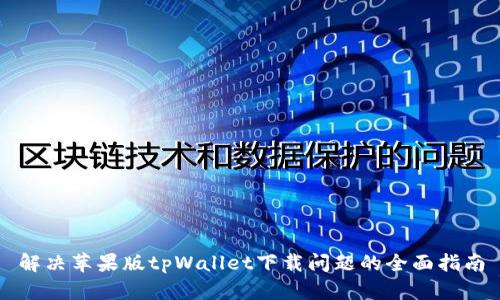 解决苹果版tpWallet下载问题的全面指南