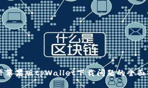 解决苹果版tpWallet下载问题的全面指南
