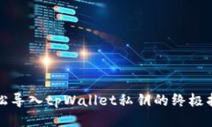 轻松导入tpWallet私钥的终极