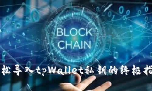 轻松导入tpWallet私钥的终极指南
