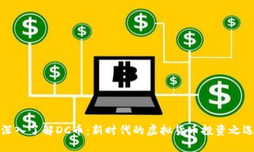 深入了解DC币：新时代的虚拟货币投资之选