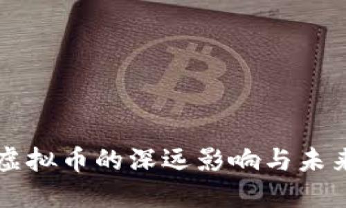 禁止虚拟币的深远影响与未来方向