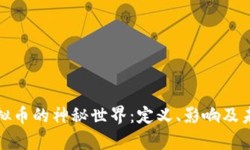 探索虚拟币的神秘世界：定义、影响及未来前景