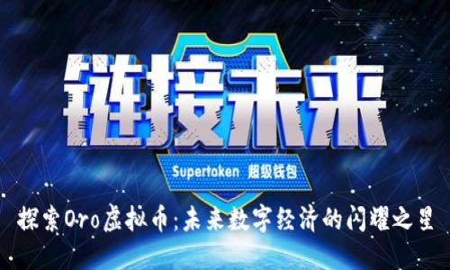 探索Oro虚拟币：未来数字经济的闪耀之星
