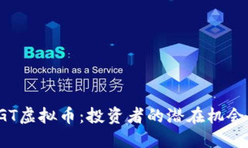 揭秘EGT虚拟币：投资者的潜在机会与风险