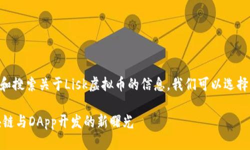 思考

为了帮助用户更好地理解和搜索关于Lisk虚拟币的信息，我们可以选择一个符合的。可以考虑如下

深入探索Lisk虚拟币：区块链与DApp开发的新曙光