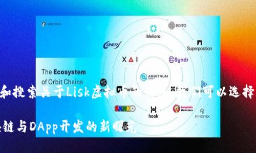 思考

为了帮助用户更好地理解和搜索关于Lisk虚拟币的信息，我们可以选择一个符合的。可以考虑如下

深入探索Lisk虚拟币：区块链与DApp开发的新曙光