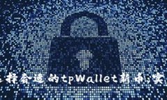 如何选择合适的tpWallet新币