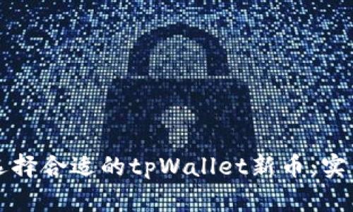 如何选择合适的tpWallet新币：实用指南