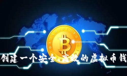 biasoti如何创建一个安全、高效的虚拟币钱包：完整指南