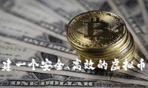 biasoti如何创建一个安全、高效的虚拟币钱包：完整指南