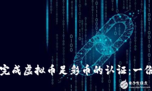 如何顺利完成虚拟币足彩币的认证：一份详细指南