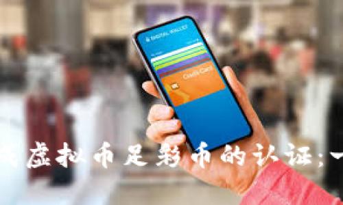 如何顺利完成虚拟币足彩币的认证：一份详细指南