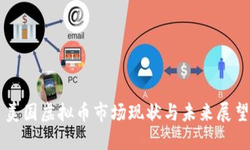 美国虚拟币市场现状与未来展望