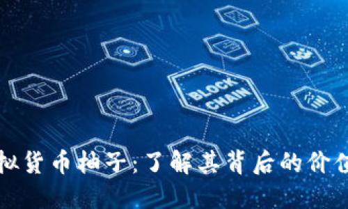 探索虚拟货币柚子：了解其背后的价值与潜力