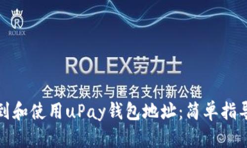 如何找到和使用uPay钱包地址：简单指导与技巧
