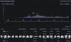 优质揭开盒子虚拟币的神秘面纱：一个充满潜力