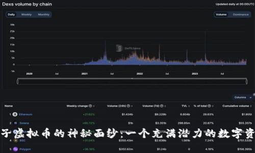 优质揭开盒子虚拟币的神秘面纱：一个充满潜力的数字资产投资选择