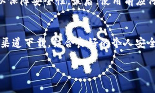 关于tpWallet官网下载是否靠谱的分析与讨论

1. tpWallet的基本概念
tpWallet，即行链钱包，是一种用于存储、管理各种数字资产和加密货币的工具。近年来，随着区块链技术的迅速发展，越来越多的人开始意识到去中心化金融的重要性。在这样的背景下，tpWallet作为一款新兴的数字钱包也逐渐进入了大众的视野。作为一款提供安全、便捷、可扩展的加密资产管理解决方案，tpWallet受到了许多用户的青睐。

2. tpWallet官网下载的渠道
如果你想下载tpWallet，首先需要找到官方的下载地址。通常情况下，官方网站上会提供最新版本的下载链接，同时也会确保下载的文件是安全的。不同于一些第三方网站，官网下载的版本通常经过严格的测试和认证，能够有效防止用户在使用过程中遇到安全隐患。

3. tpWallet的安全性分析
安全性是用户在选择数字钱包时最关注的因素之一。tpWallet声称其在安全性方面采取了多种措施。包括但不限于私钥加密、双重身份验证等功能。这些安全措施大大降低了用户资产被盗的风险。然而，任何技术的安全性都不是绝对的，用户在使用过程中也需要提高自身的安全意识，比如不随便点击不明链接、不将私钥泄露给他人等。

4. 用户评价与口碑
在考虑下载和使用tpWallet之前，可以查看一下现有用户的评价。很多用户在社交媒体、论坛和评论区分享了他们的使用体验。有些用户对tpWallet的界面友好、操作简单表示赞赏，而另一些用户则可能对其某些功能或性能提出了改进建议。综合多方的意见，可以更好地了解这款钱包是否适合自己。

5. 常见问题解答
在使用tpWallet之前，用户可能会有一些疑问。以下是一些常见问题和详细解答：

6. tpWallet是否支持多种加密货币？
tpWallet确实支持多种主流的加密货币，包括比特币、以太坊、Ripple等。这样的多样性意味着用户可以在同一个平台上管理自己多种类型的资产，省去了使用不同钱包的麻烦。此外，tpWallet还会定期添加新的货币支持，确保用户在这个快速发展的市场中能跟随最新趋势。

7. 下载tpWallet需要注意哪些问题？
下载tpWallet时，用户需要确保以下几点：首先，确保是通过官网进行下载，以避免安装到修改过的、不安全的版本。其次，关注钱包更新，及时下载最新版本以保障安全性。最后，使用前应仔细阅读相关用户协议和隐私政策，以了解自己在使用过程中的权益和义务。

总结
在仔细分析了tpWallet的各个方面后，作为用户，如果你希望一个方便、安全、功能全面的数字钱包，tpWallet无疑是一个不错的选择。只有通过正规的官网渠道下载，结合良好的个人安全习惯，才能更好地保护自己的资产。如果你还有任何疑虑或问题，可以随时查阅官方文档或者咨询相关的客服人员。

tpWallet官网下载靠谱吗？用户指南与分析