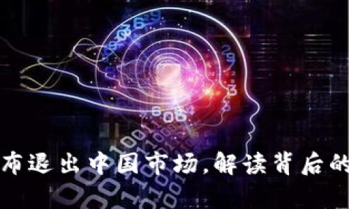 tpWallet宣布退出中国市场，解读背后的原因与影响