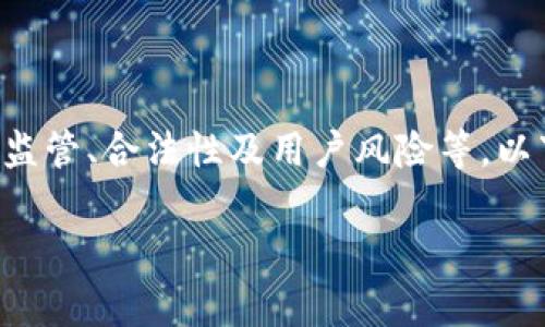 很高兴为你提供信息。不过，关于VRC币或其他虚拟货币的法律问题涉及多个层面，例如国家政策、市场监管、合法性及用户风险等。以下是一个结构化的回答，包括详细信息、相关问题以及各自解答，以期能够帮助你更好地理解这个话题。

VRC币虚拟币的法律合规性与用户风险分析