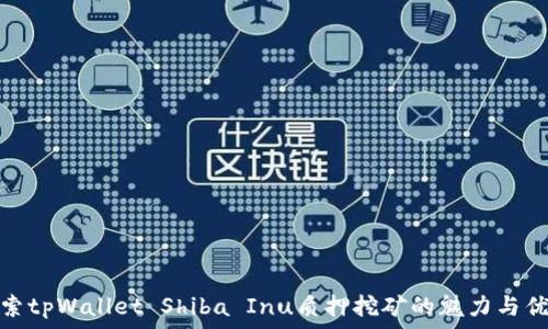   
探索tpWallet Shiba Inu质押挖矿的魅力与优势