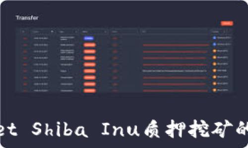   
探索tpWallet Shiba Inu质押挖矿的魅力与优势