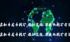 虚拟币龙币挖矿：揭秘高