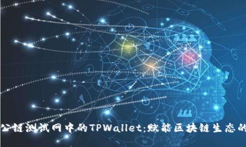 : 探索OK公链测试网中的TPWallet：赋能区块链生态的创新工具