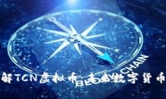 ### 深入了解TCN虚拟币：未