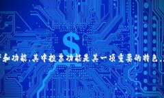 tpWallet如何取消投票在数字