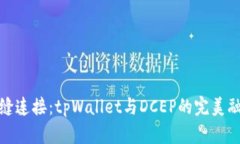 无缝连接：tpWallet与DCEP的