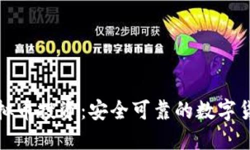 最靠谱的虚拟币投资：安全可靠的数字货币选择指南