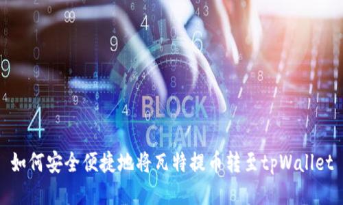 如何安全便捷地将瓦特提币转至tpWallet