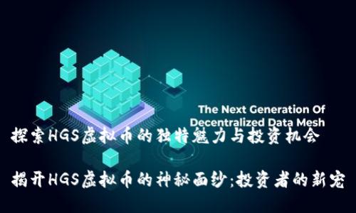 探索HGS虚拟币的独特魅力与投资机会

揭开HGS虚拟币的神秘面纱：投资者的新宠