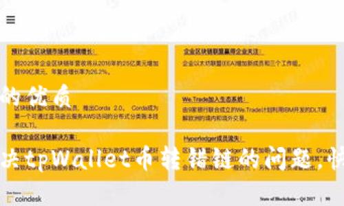 思考一个且的优质

如何有效解决tpWallet币转错链的问题，快速恢复资产