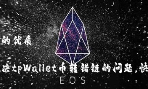 思考一个且的优质

如何有效解决tpWallet币转错链的问题，快速恢复资产