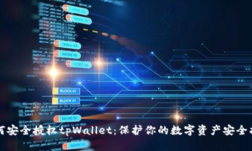如何安全授权tpWallet：保护你的数字资产安全指南