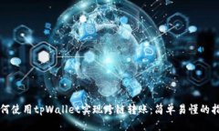 如何使用tpWallet实现跨链转