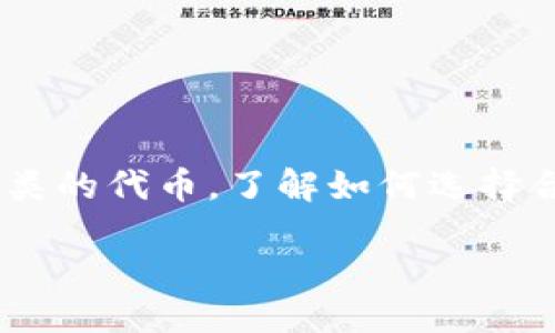 思考一个且的

在如今的数字经济时代，越来越多的人开始关注和投资虚拟货币。无论是比特币、以太坊还是其他种类的代币，了解如何选择合适的钱包来购买虚拟币都是每位投资者必备的知识。基于此，我为这个主题拟定了一个符合需求的

如何选择最佳数字钱包来购买虚拟币？